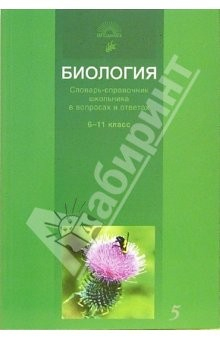 Книга Биология: Словарь-справочник школьника в вопросах и ответах: 6-11 классы на ReadRate.com книга Биология: Словарь-справочник школьника в вопросах и ответах: 6-11 классы