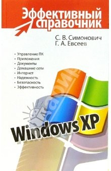Книга Windows XP. Эффективный справочник на ReadRate.com книга Windows XP. Эффективный справочник