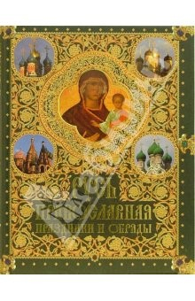 Книга Русь православная. Праздники и обряды на ReadRate.com книга Русь православная. Праздники и обряды