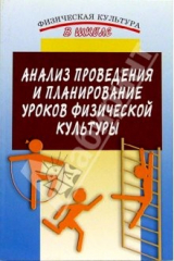 книга Анализ проведения и планирования уроков физической культуры