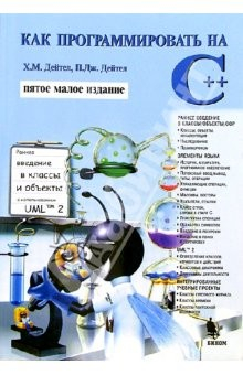 Книга Как программировать на С++ (пятое малое издание) на ReadRate.com книга Как программировать на С++ (пятое малое издание)