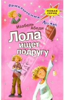 Книга Лола ищет подругу: Повесть на ReadRate.com книга Лола ищет подругу: Повесть
