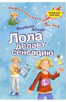 Книга Лола делает сенсацию: Повесть на ReadRate.com книга Лола делает сенсацию: Повесть