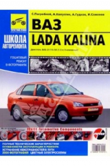 книга Руководство по ремонту ВАЗ 1118 Lada Kalina в фотографиях