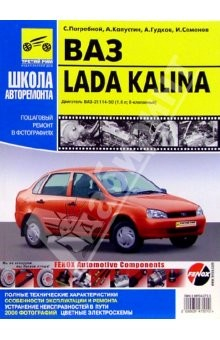 Книга Руководство по ремонту ВАЗ 1118 Lada Kalina в фотографиях на ReadRate.com книга Руководство по ремонту ВАЗ 1118 Lada Kalina в фотографиях