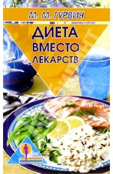 Книга Диета вместо лекарств на ReadRate.com книга Диета вместо лекарств