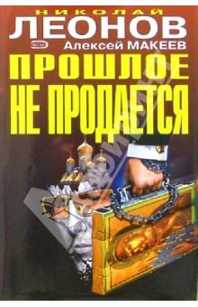 Книга Прошлое не продается. Трудно быть вором: Повести на ReadRate.com книга Прошлое не продается. Трудно быть вором: Повести