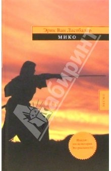 Книга Мико: Роман на ReadRate.com книга Мико: Роман