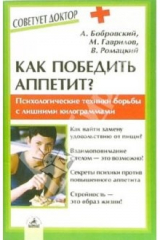 книга Как победить аппетит? Психологич. техники эффективной и рациональной борьбы с лишними килограммами