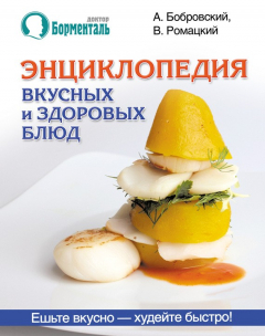 Книга Энциклопедия вкусных и здоровых блюд на ReadRate.com книга Энциклопедия вкусных и здоровых блюд