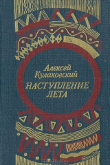 книга Наступление лета