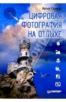 Книга Цифровая фотография на отдыхе на ReadRate.com книга Цифровая фотография на отдыхе