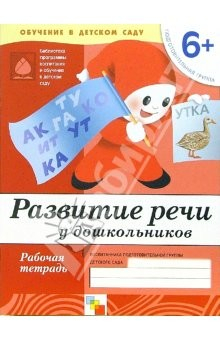 Книга Развитие речи у дошкольников: Рабочая тетрадь. Подготовительная группа. Для детей от 6 лет на ReadRate.com книга Развитие речи у дошкольников: Рабочая тетрадь. Подготовительная группа. Для детей от 6 лет