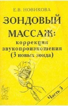 книга Зондовый массаж. Коррекция звукопроизношения. Наглядно-практическое пособие. Часть 3