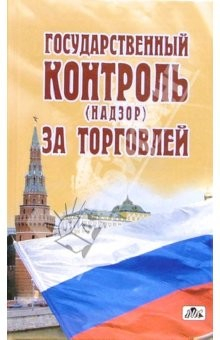 Книга Государственный контроль (надзор) за торговлей: справочник - сборник нормативных правовых актов на ReadRate.com книга Государственный контроль (надзор) за торговлей: справочник - сборник нормативных правовых актов