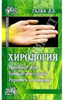Книга Хирология - наука о руке на ReadRate.com книга Хирология - наука о руке