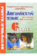 книга Английский язык. 6 класс. Поурочные планы по учебнику В.П. Кузовлева "Английский язык. 6 класс"