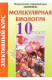 книга Элективный курс. Молекулярная биология. 10 класс