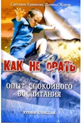 книга Как не орать? (опыт спокойного воспитания)