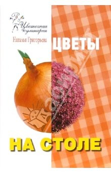 Книга Цветочная кулинария. Цветы на столе на ReadRate.com книга Цветочная кулинария. Цветы на столе