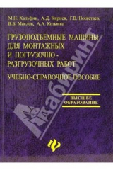 книга Грузоподъемные машины для монтажных и погрузочно-разгрузочных работ: Учебно-справочное пособие