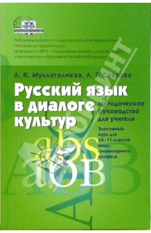 Книга Русский язык в диалоге кльтур: Методическое руководство для учителя. 10-11 классы на ReadRate.com книга Русский язык в диалоге кльтур: Методическое руководство для учителя. 10-11 классы