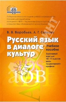 Книга Русский язык в диалоге культур. Элективный курс для 10-11 классов школ гуманитарного профиля на ReadRate.com книга Русский язык в диалоге культур. Элективный курс для 10-11 классов школ гуманитарного профиля