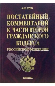 Книга Постатейный комментарий ко второй части Гражданского кодекса Российской Федерации на ReadRate.com книга Постатейный комментарий ко второй части Гражданского кодекса Российской Федерации