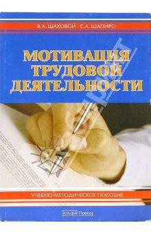 Книга Мотивация трудовой деятельности: Учебно-методическое пособие на ReadRate.com книга Мотивация трудовой деятельности: Учебно-методическое пособие