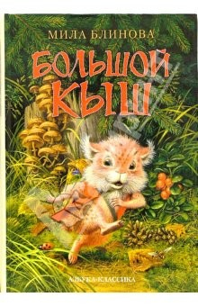 Книга Большой Кыш: Сказка на ReadRate.com книга Большой Кыш: Сказка