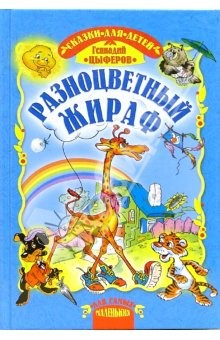 Книга Разноцветный жираф. Сказки. на ReadRate.com книга Разноцветный жираф. Сказки.