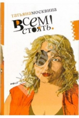 книга Всем стоять!: Статьи