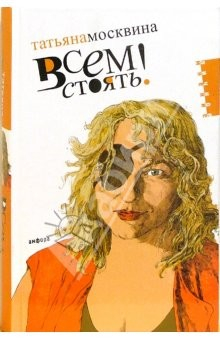Книга Всем стоять!: Статьи на ReadRate.com книга Всем стоять!: Статьи