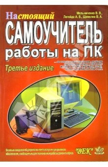 Книга Настоящий самоучитель работы на ПК. 3-е издание на ReadRate.com книга Настоящий самоучитель работы на ПК. 3-е издание