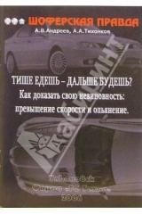 книга Тише едешь - дальше будешь? Как доказать свою невиновность: Превышение скорости и опьянение