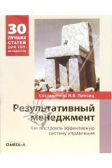книга Результативный менеджмент. Как построить эффективную систему управления: сборник статей