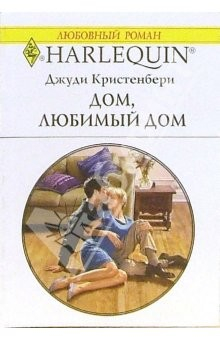 Книга Дом, любимый дом: Роман на ReadRate.com книга Дом, любимый дом: Роман