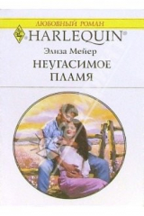 книга Неугасимое пламя: Роман