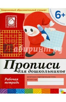 Книга Прописи для дошкольников. Подготовительная группа на ReadRate.com книга Прописи для дошкольников. Подготовительная группа