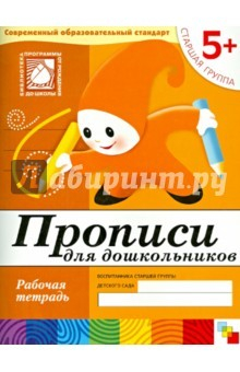Книга Прописи для дошкольников. Старшая группа на ReadRate.com книга Прописи для дошкольников. Старшая группа
