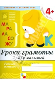 Книга Уроки грамоты для малышей. Средняя группа. на ReadRate.com книга Уроки грамоты для малышей. Средняя группа.