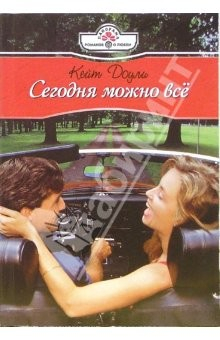 Книга Сегодня можно все: Роман на ReadRate.com книга Сегодня можно все: Роман