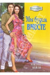 книга Мы будем вместе: Роман