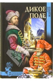 Книга Дикое поле: Роман на ReadRate.com книга Дикое поле: Роман