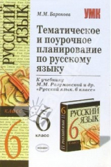 книга Тематическое и поурочное планирование по русскому языку: 6-й класс: к учебнику М.М. Разумовской