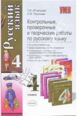 книга Контрольные, проверочные и творческие работы по русскому языку. 4 класс