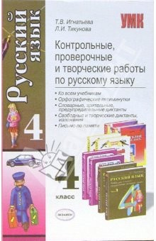 книга Контрольные, проверочные и творческие работы по русскому языку. 4 класс