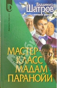 книга Мастер-класс мадам Паранойи: Роман