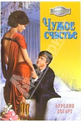 книга Чужое счастье: Роман