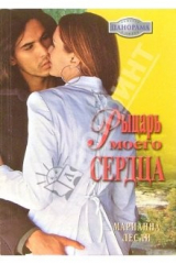 книга Рыцарь моего сердца: Роман